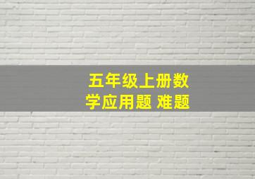 五年级上册数学应用题 难题